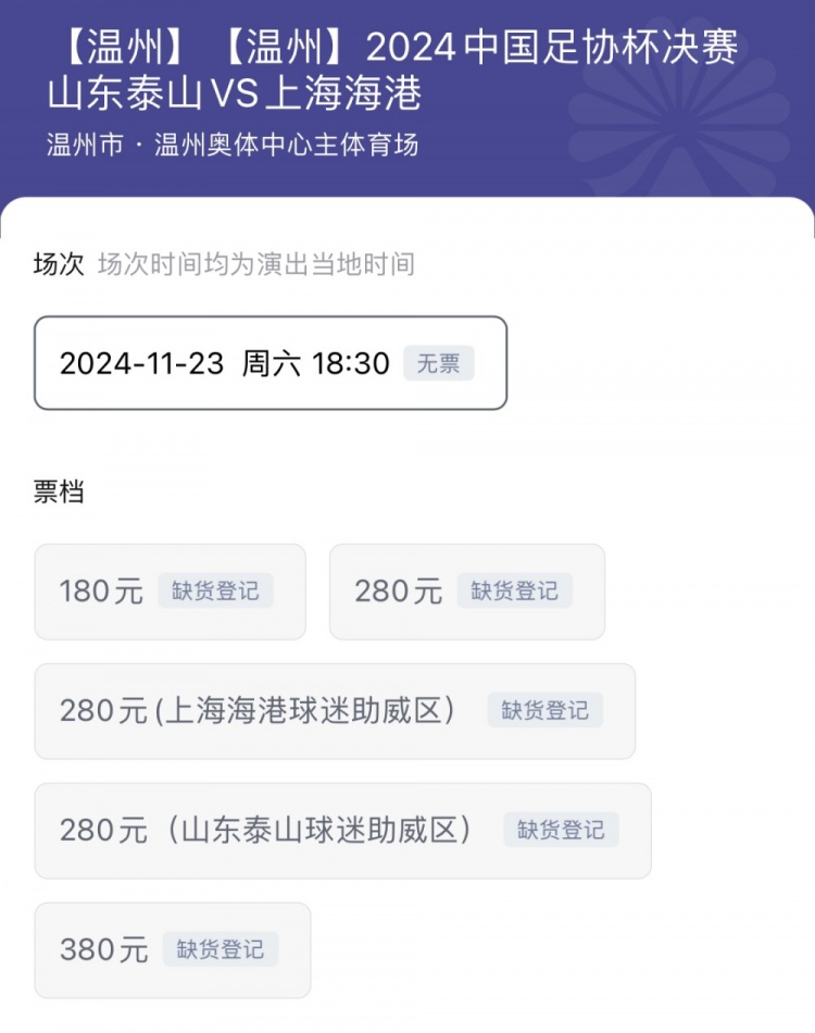 都买到了吗？足协杯决赛球票已经全部售罄